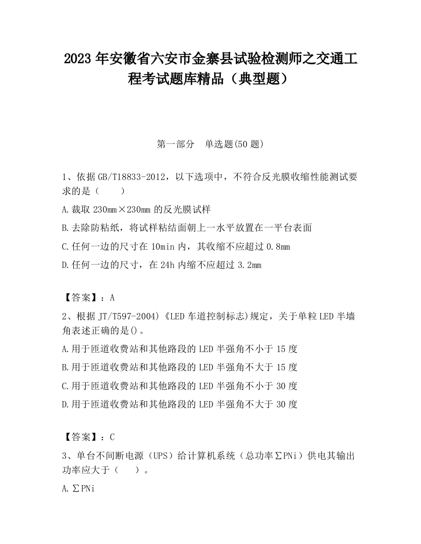 2023年安徽省六安市金寨县试验检测师之交通工程考试题库精品（典型题）