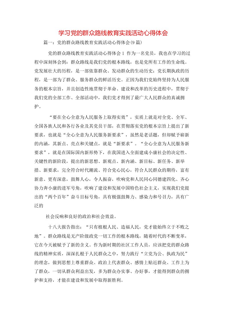 心得体会-学习党的群众路线教育实践活动心得体会