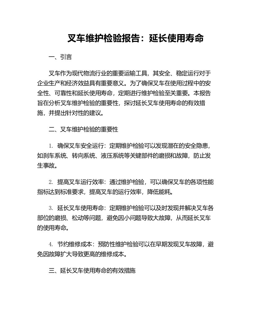 叉车维护检验报告延长使用寿命