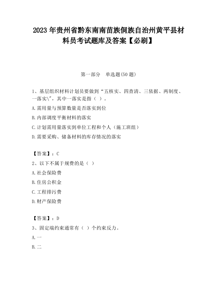 2023年贵州省黔东南南苗族侗族自治州黄平县材料员考试题库及答案【必刷】