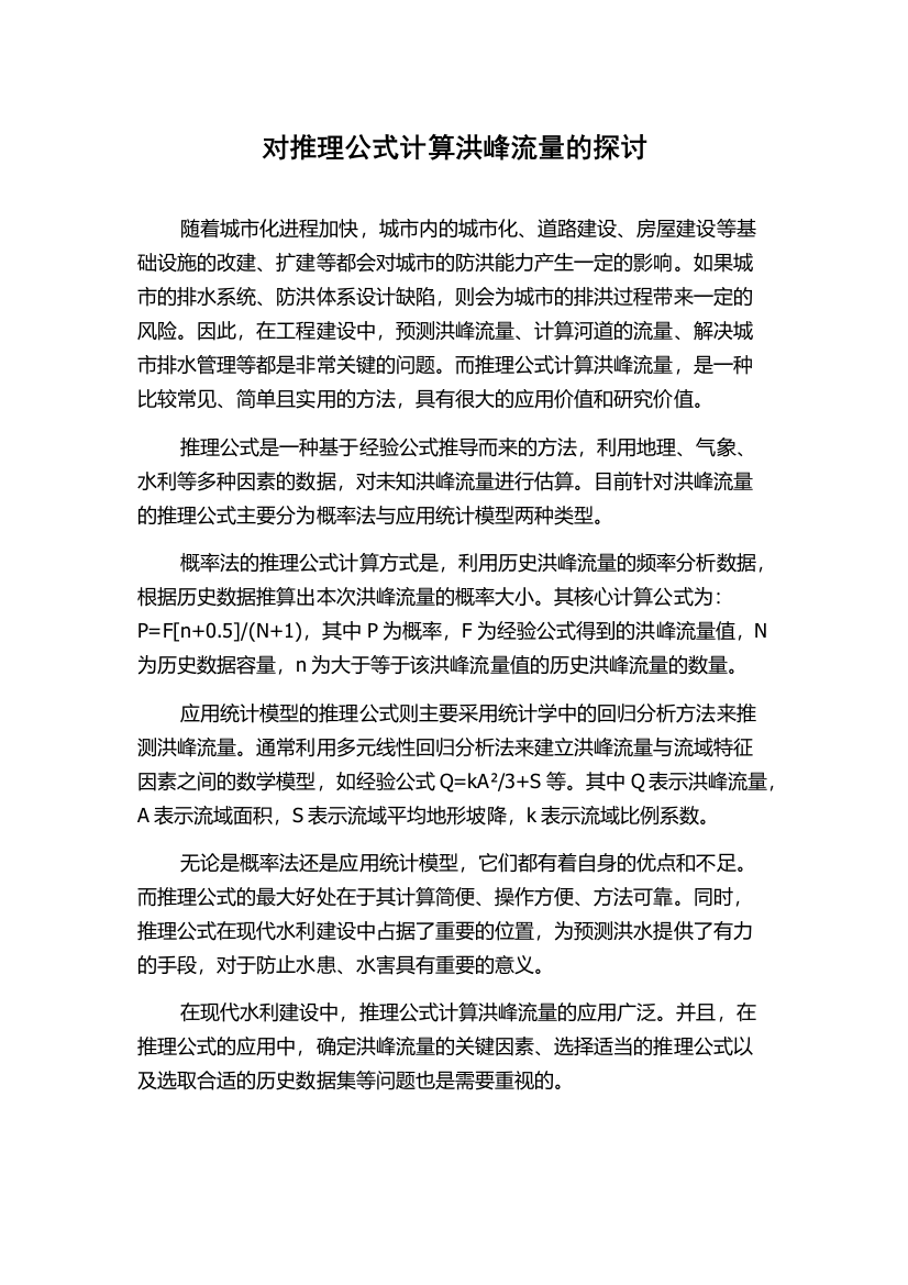 对推理公式计算洪峰流量的探讨