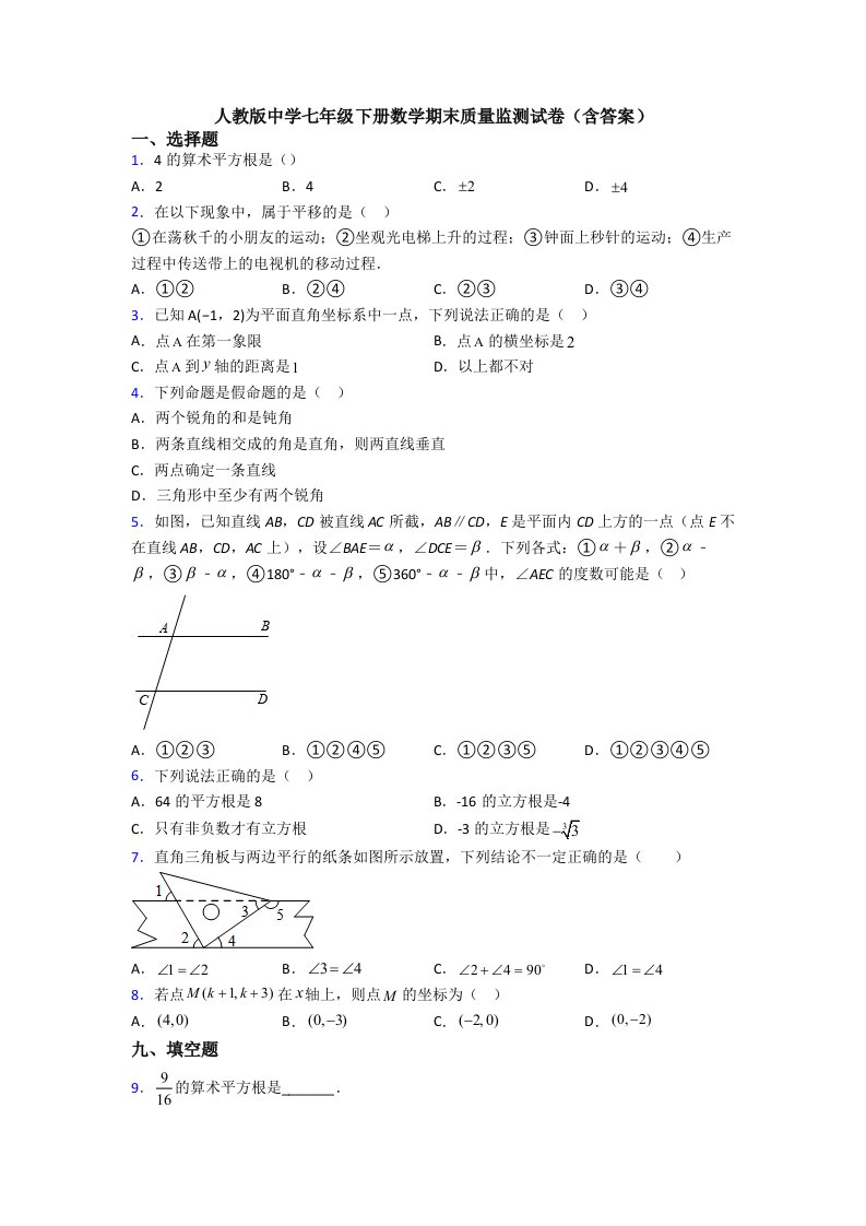 人教版中学七年级下册数学期末质量监测试卷(含答案)