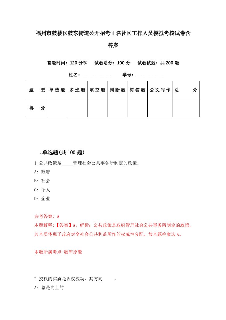 福州市鼓楼区鼓东街道公开招考1名社区工作人员模拟考核试卷含答案9