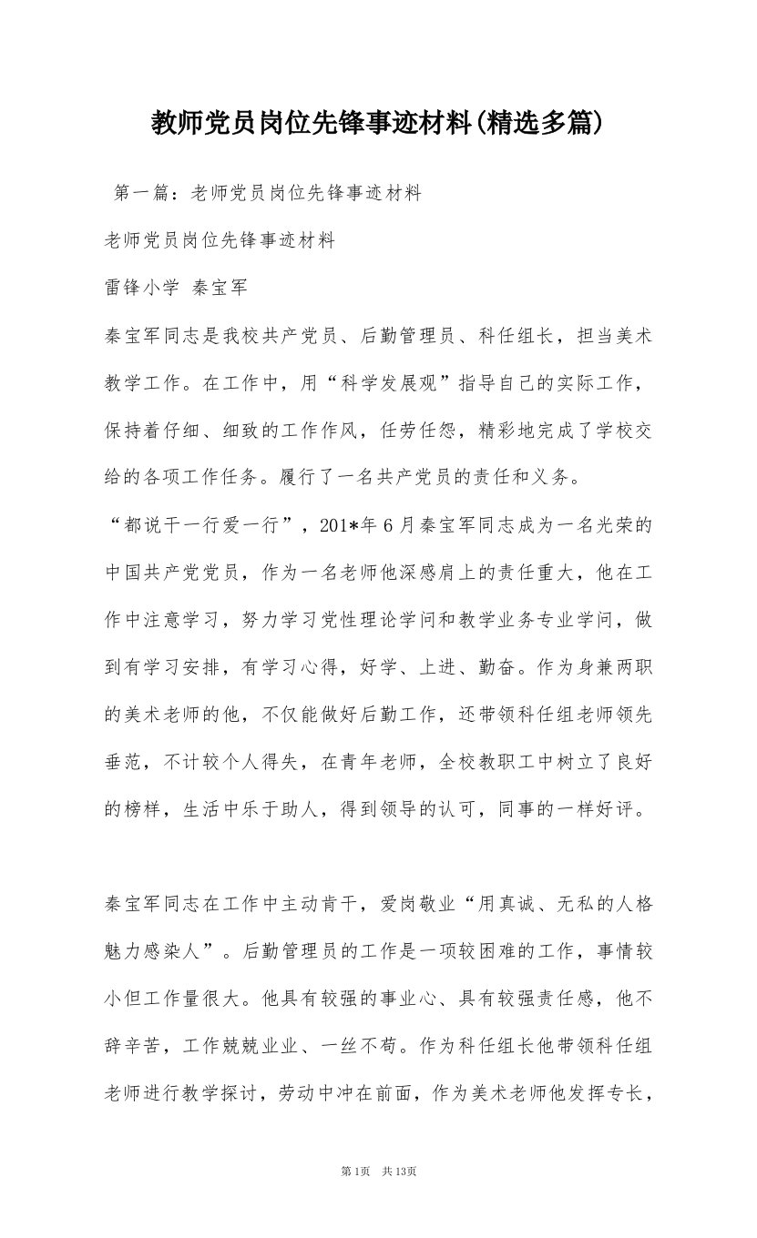 教师党员岗位先锋事迹材料(精选多篇)