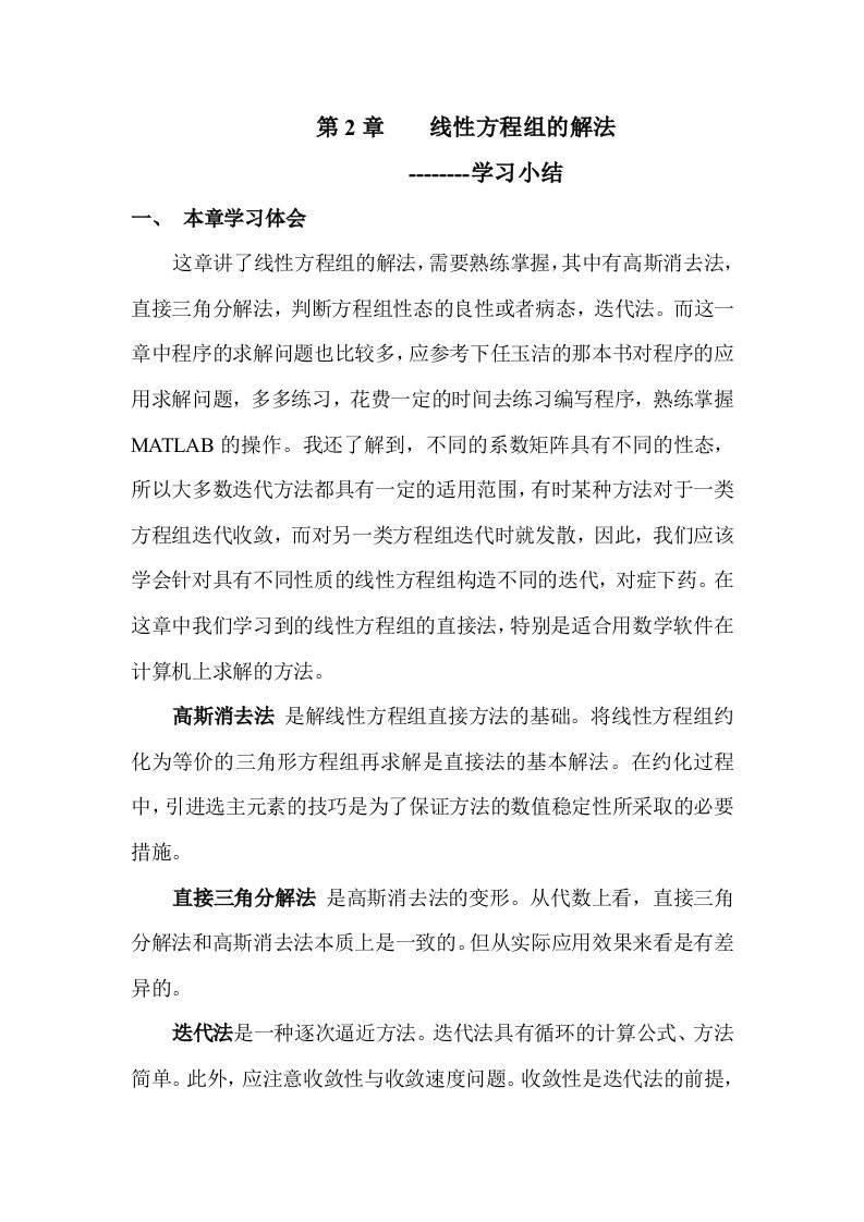 数值分析第二章学习小结