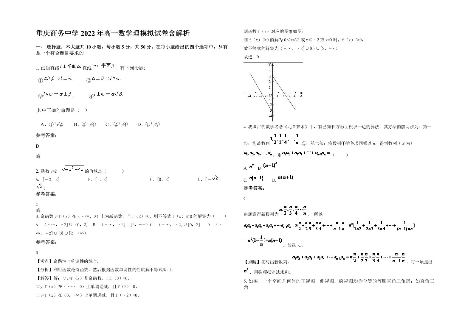 重庆商务中学2022年高一数学理模拟试卷含解析