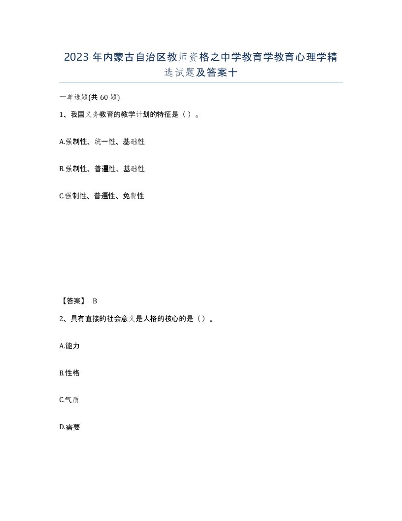 2023年内蒙古自治区教师资格之中学教育学教育心理学试题及答案十