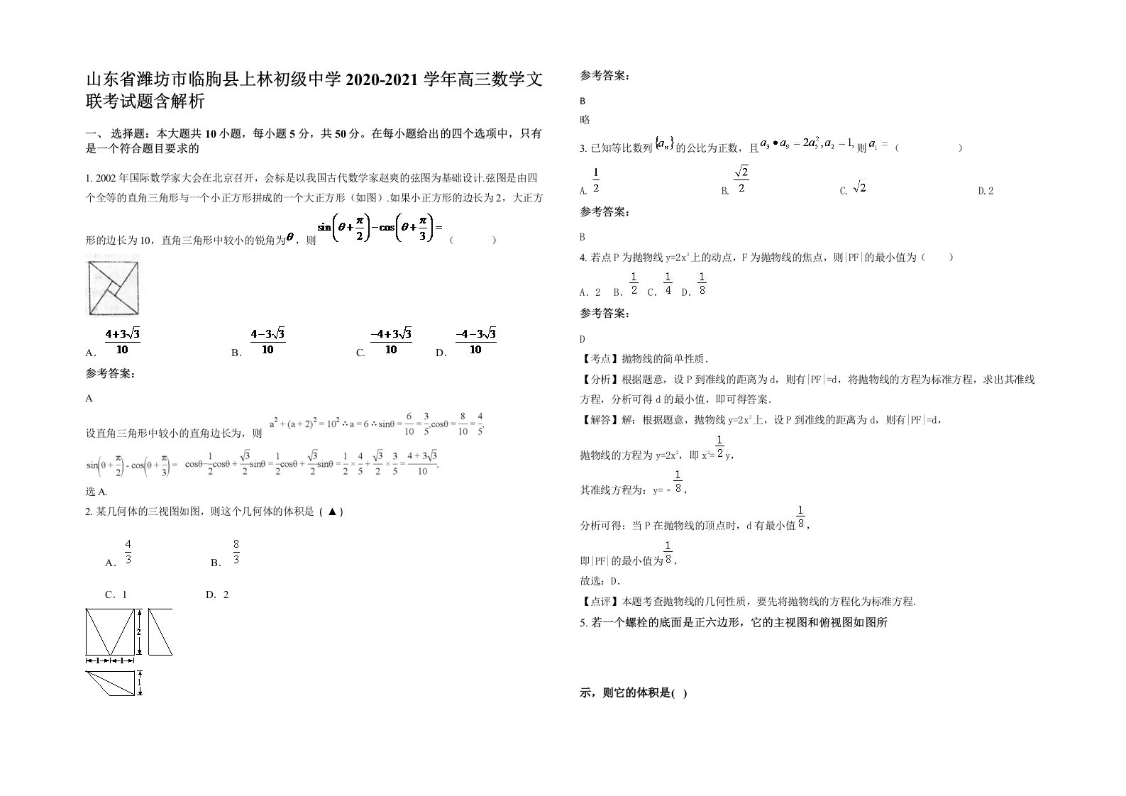 山东省潍坊市临朐县上林初级中学2020-2021学年高三数学文联考试题含解析