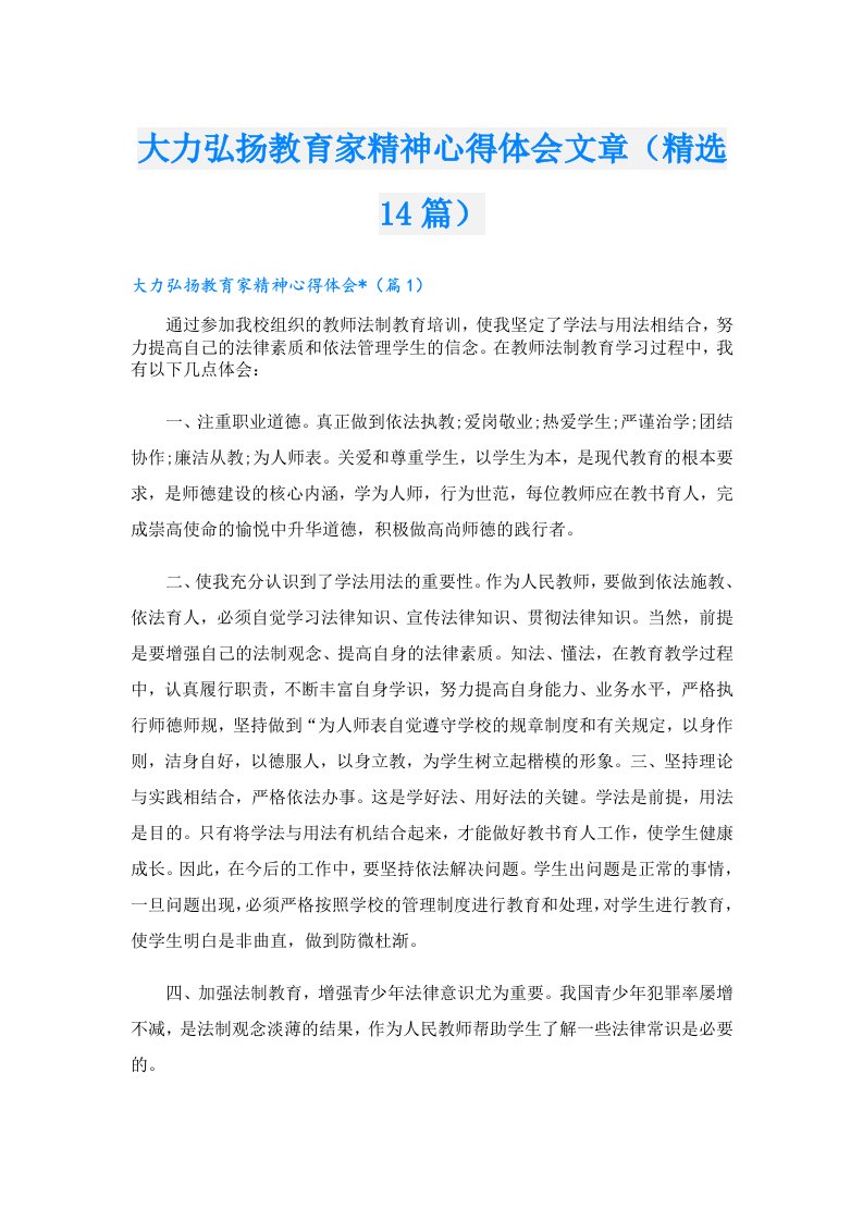 大力弘扬教育家精神心得体会文章（精选14篇）