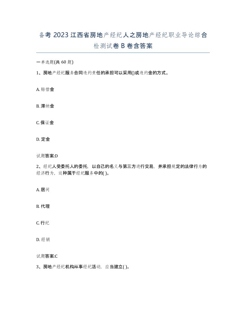 备考2023江西省房地产经纪人之房地产经纪职业导论综合检测试卷B卷含答案