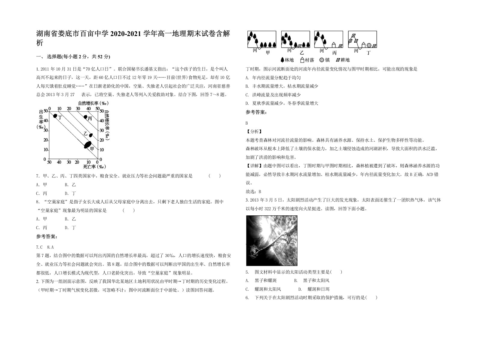 湖南省娄底市百亩中学2020-2021学年高一地理期末试卷含解析