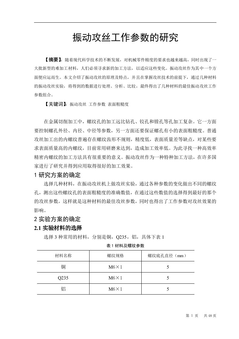 振动攻丝机毕业设计--振动攻丝工作参数的研究