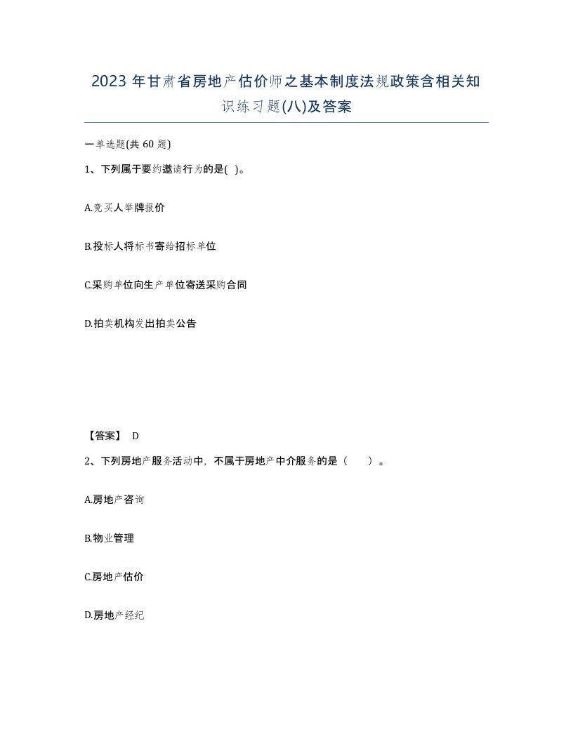 2023年甘肃省房地产估价师之基本制度法规政策含相关知识练习题八及答案