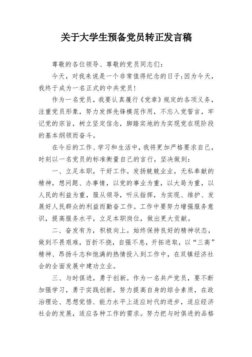 关于大学生预备党员转正发言稿