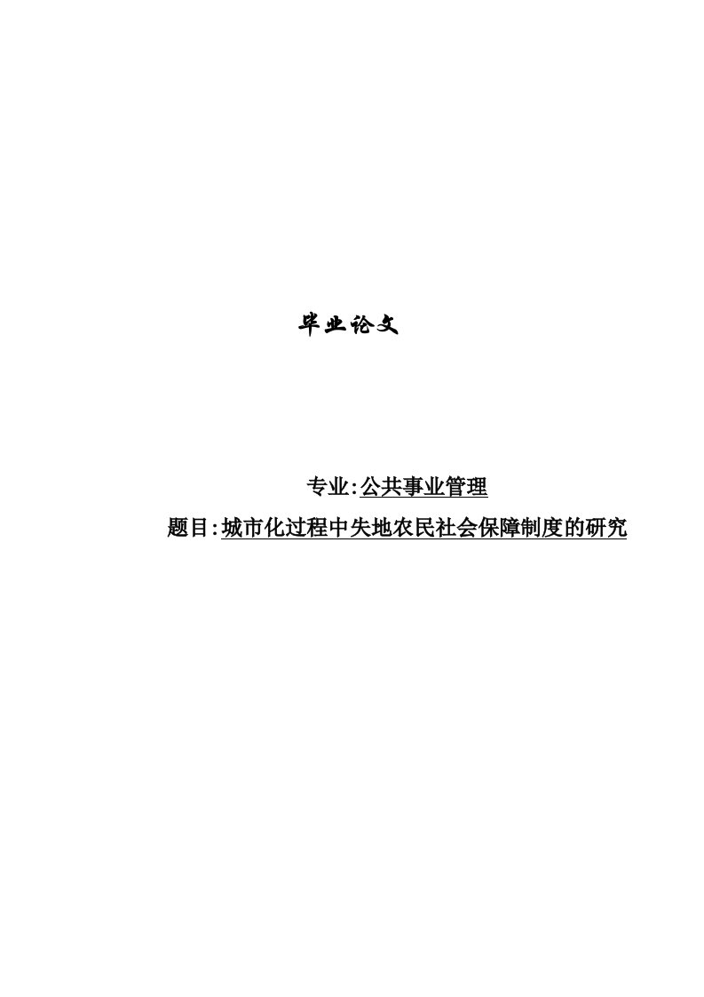 城市化过程中失地农民社会保障制度的研究毕业论文