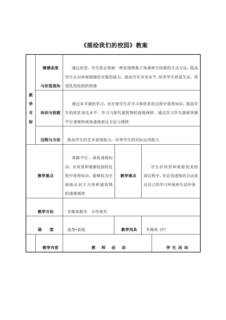 《描绘我们的校园》教案1