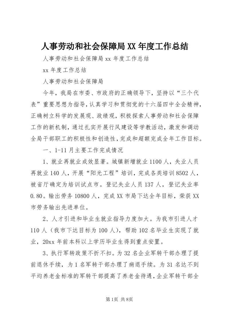 5人事劳动和社会保障局某年度工作总结