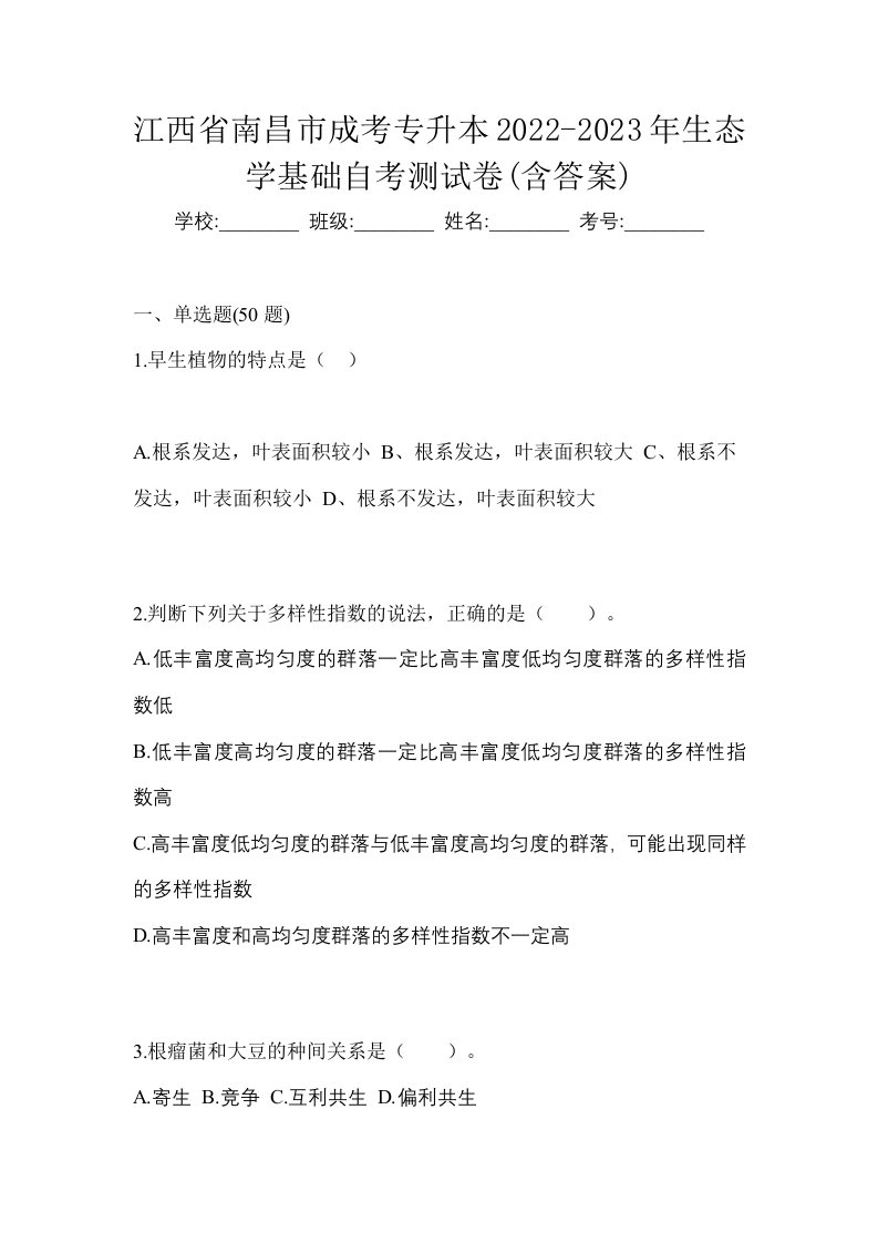 江西省南昌市成考专升本2022-2023年生态学基础自考测试卷含答案