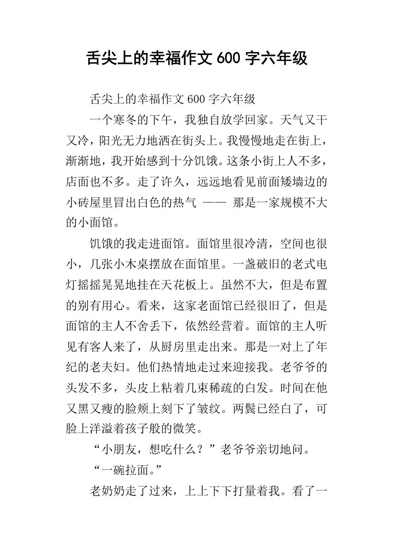 舌尖上的幸福作文600字六年级