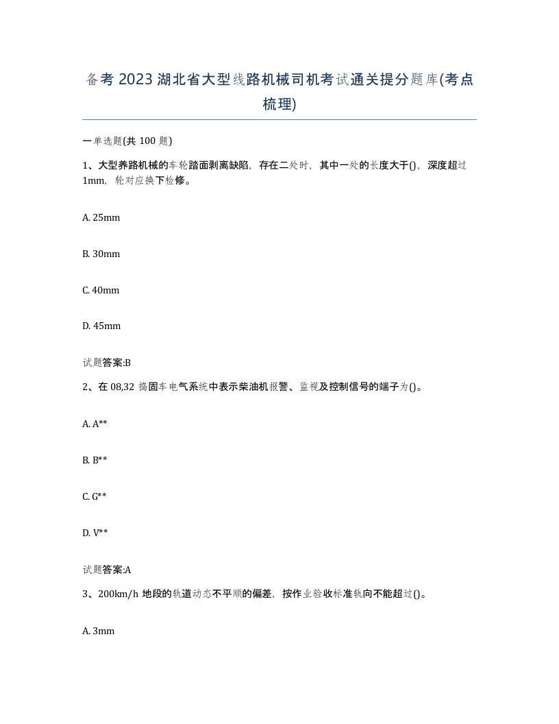 备考2023湖北省大型线路机械司机考试通关提分题库考点梳理