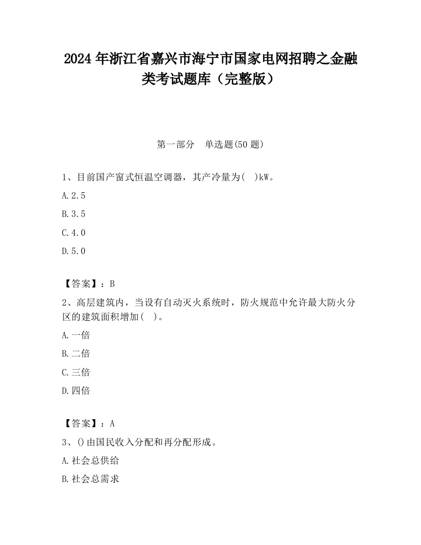 2024年浙江省嘉兴市海宁市国家电网招聘之金融类考试题库（完整版）