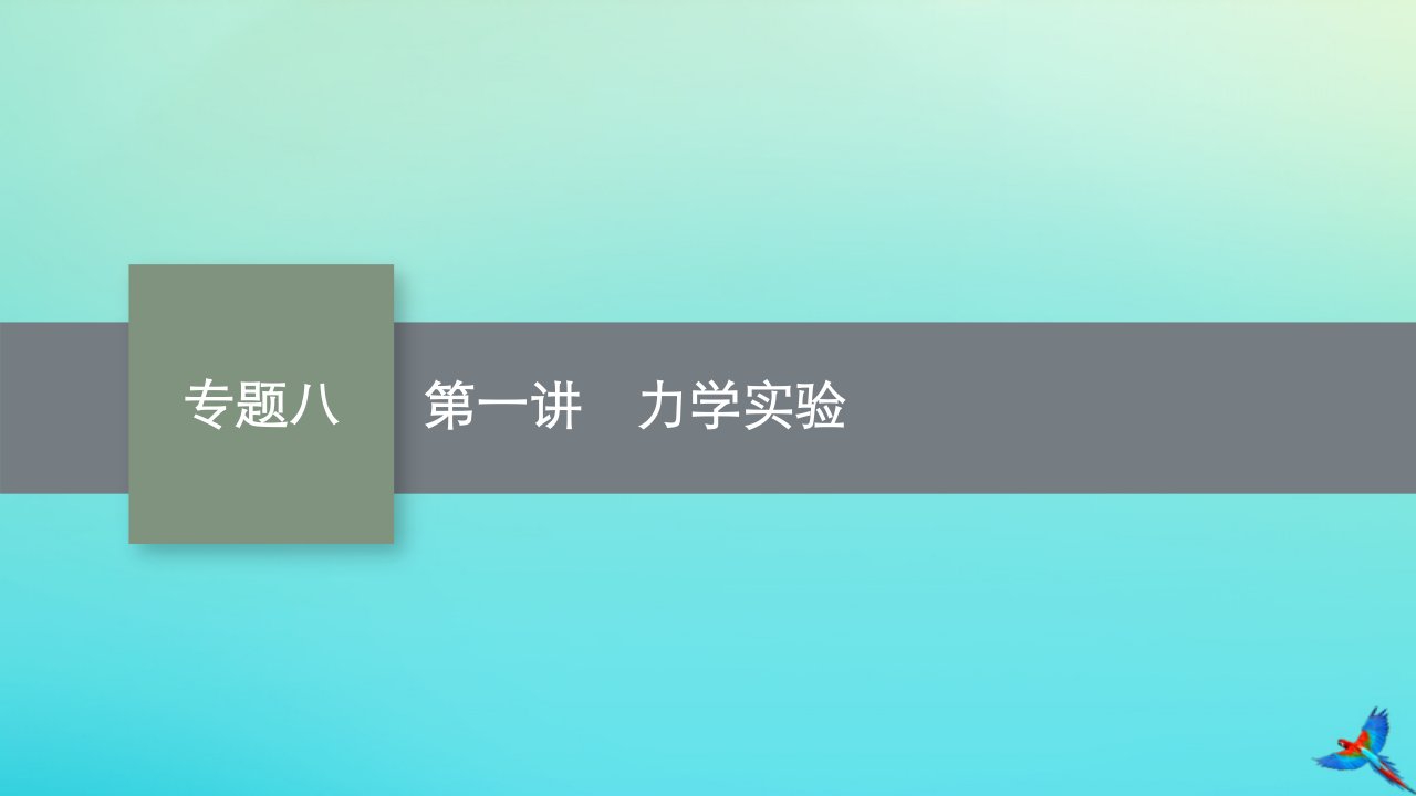 老高考新教材适用2023版高考物理二轮复习专题8物理实验第1讲力学实验课件