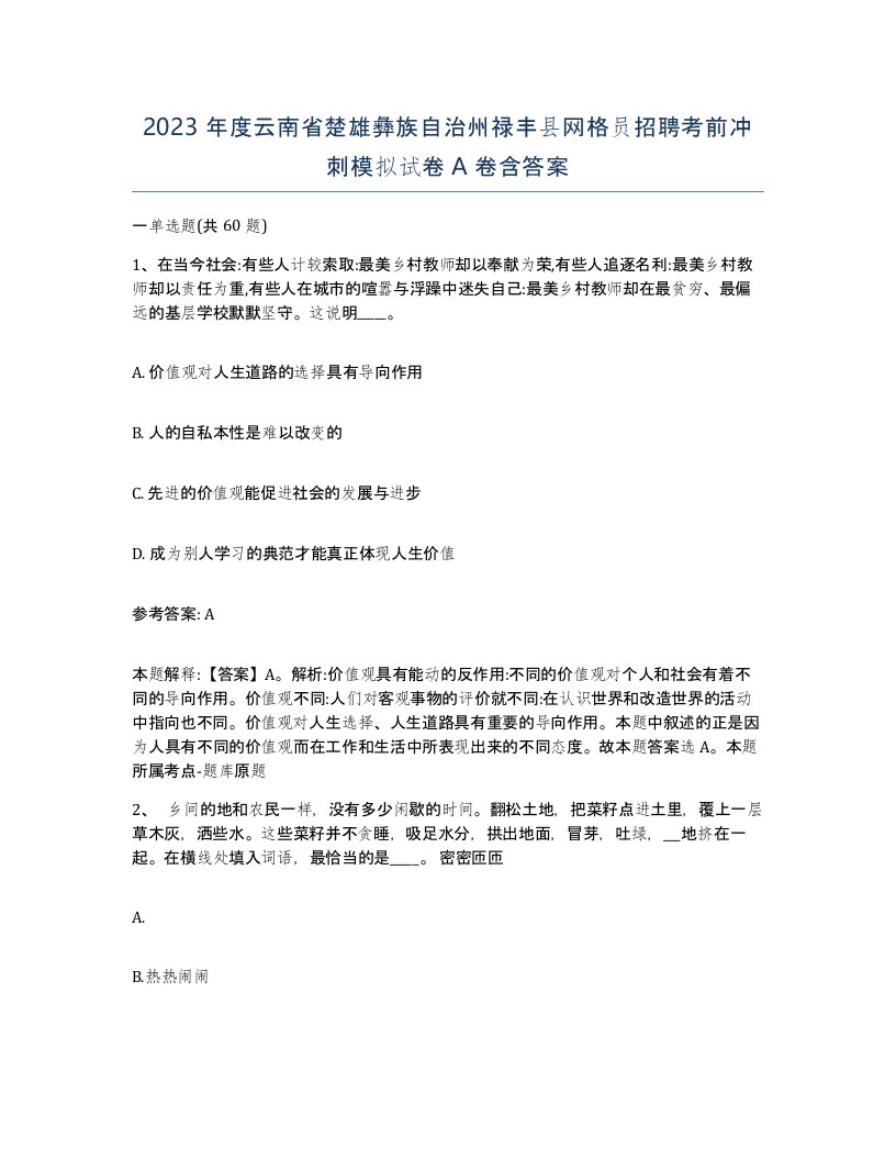 2023年度云南省楚雄彝族自治州禄丰县网格员招聘考前冲刺模拟试卷A卷含答案