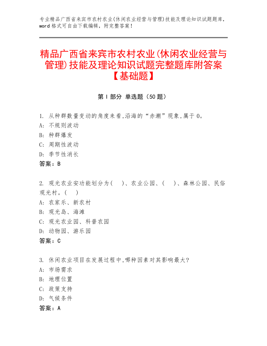 精品广西省来宾市农村农业(休闲农业经营与管理)技能及理论知识试题完整题库附答案【基础题】