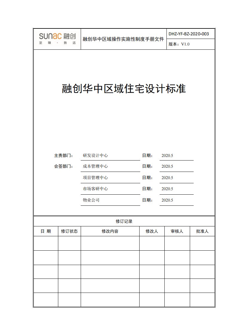 《融创华中区域住宅设计标准》手册全文