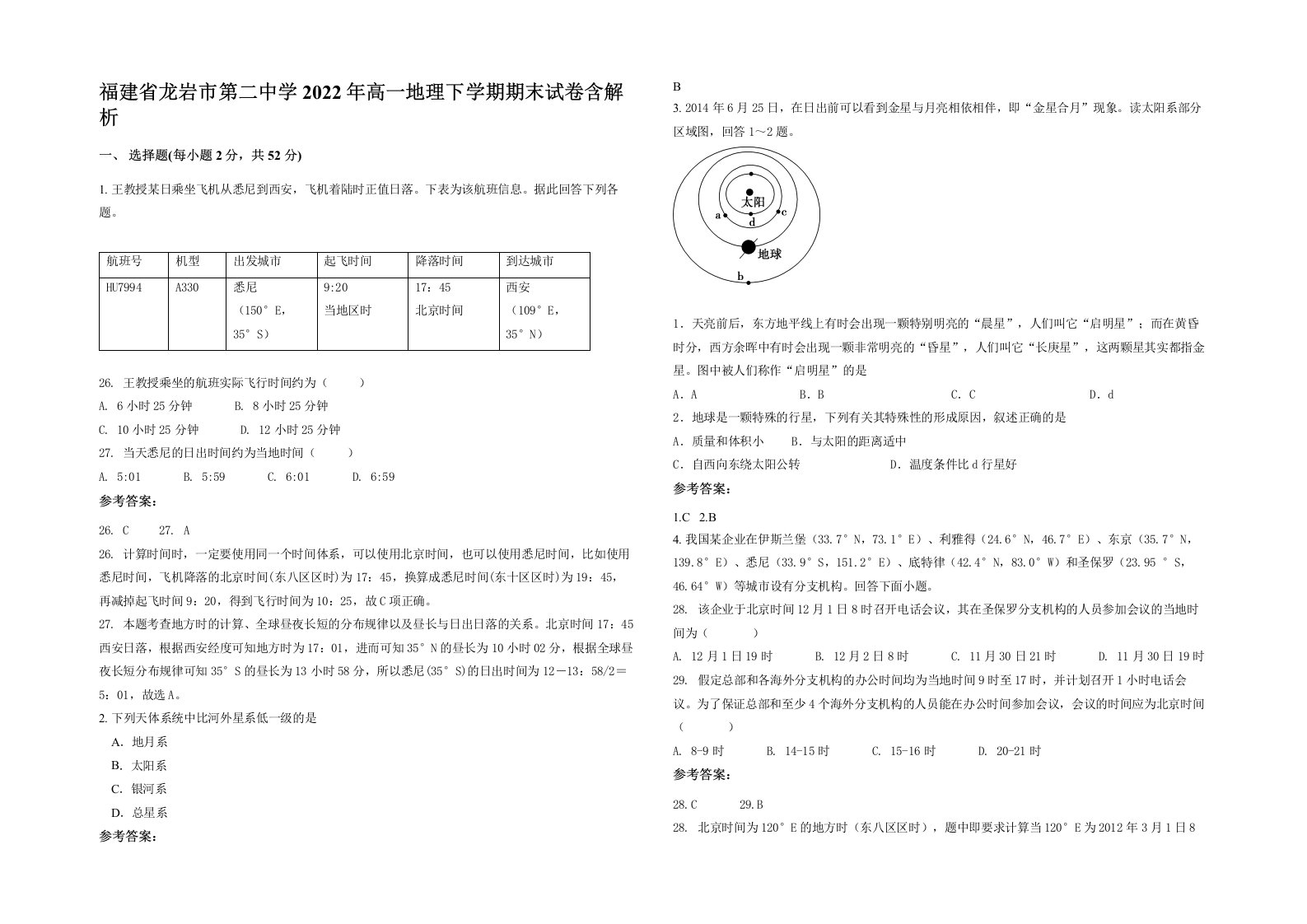 福建省龙岩市第二中学2022年高一地理下学期期末试卷含解析