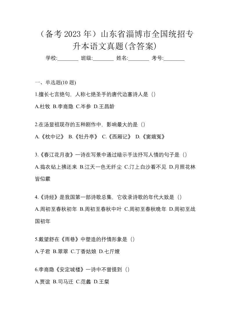 备考2023年山东省淄博市全国统招专升本语文真题含答案