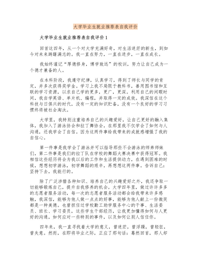 大学毕业生就业推荐表自我评价