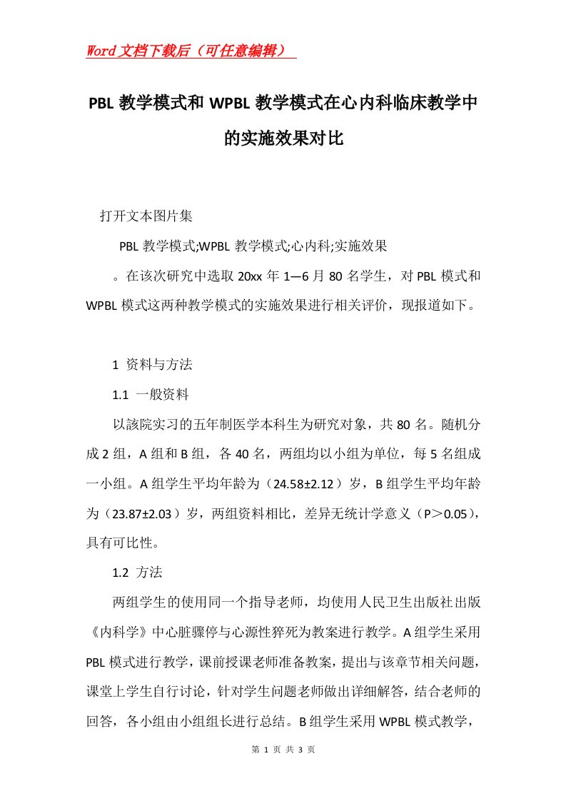 PBL教学模式和WPBL教学模式在心内科临床教学中的实施效果对比