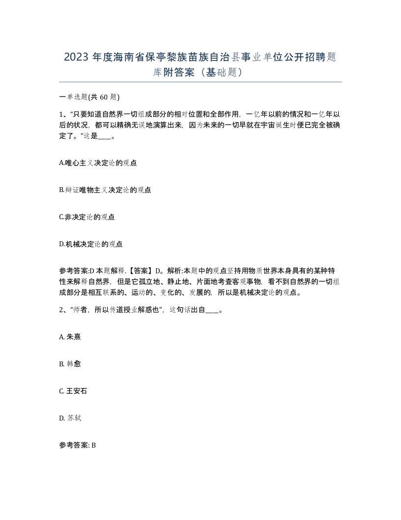 2023年度海南省保亭黎族苗族自治县事业单位公开招聘题库附答案基础题