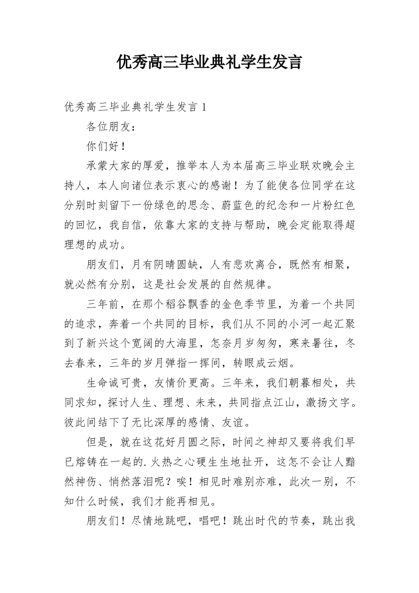 优秀高三毕业典礼学生发言