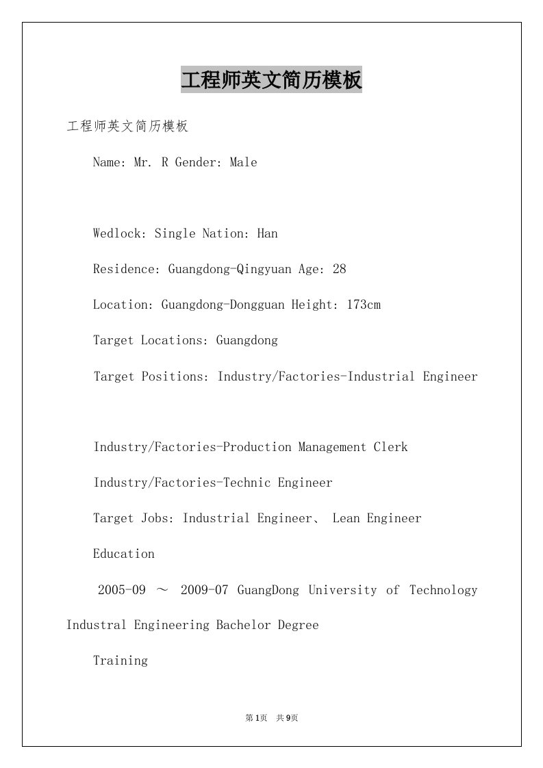 工程师英文简历模板例文