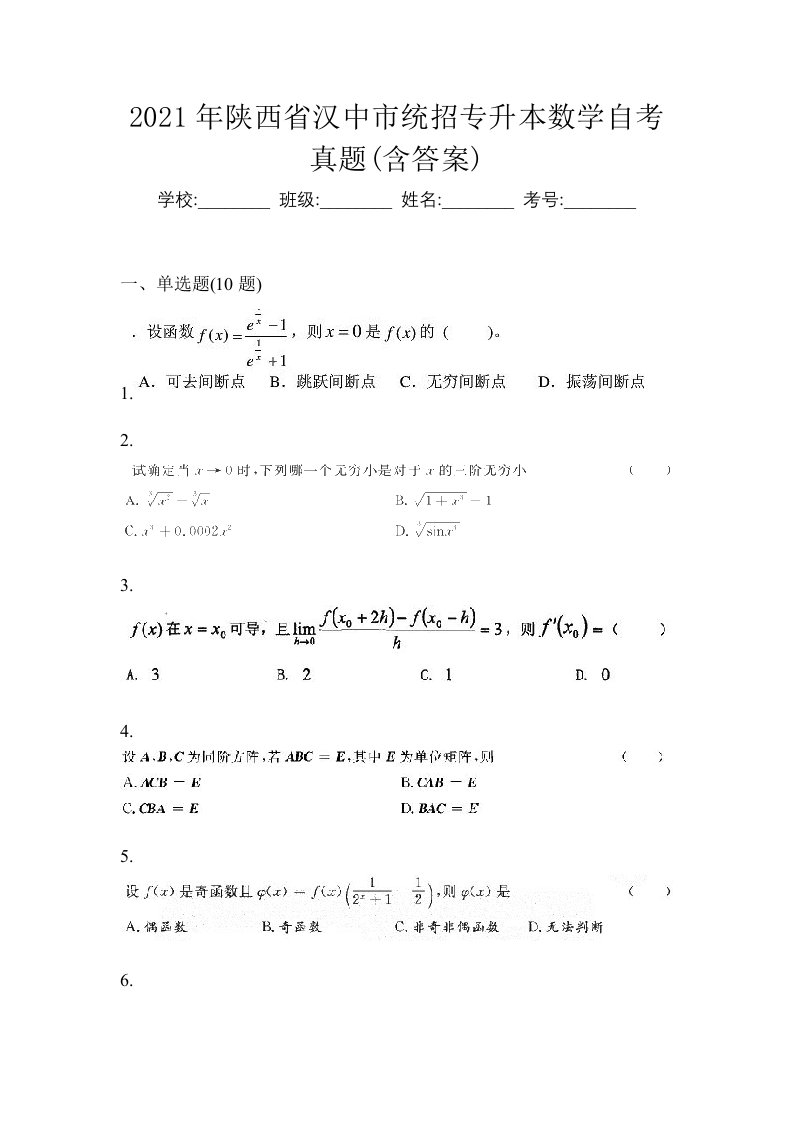 2021年陕西省汉中市统招专升本数学自考真题含答案