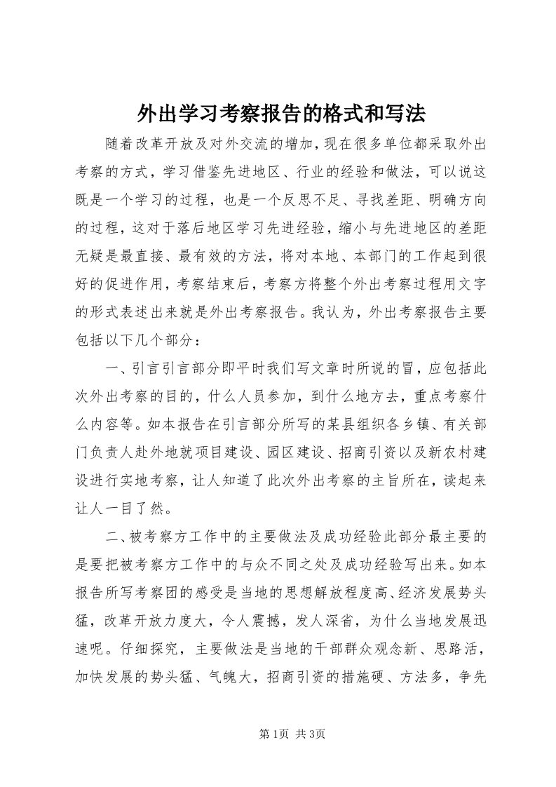 6外出学习考察报告的格式和写法