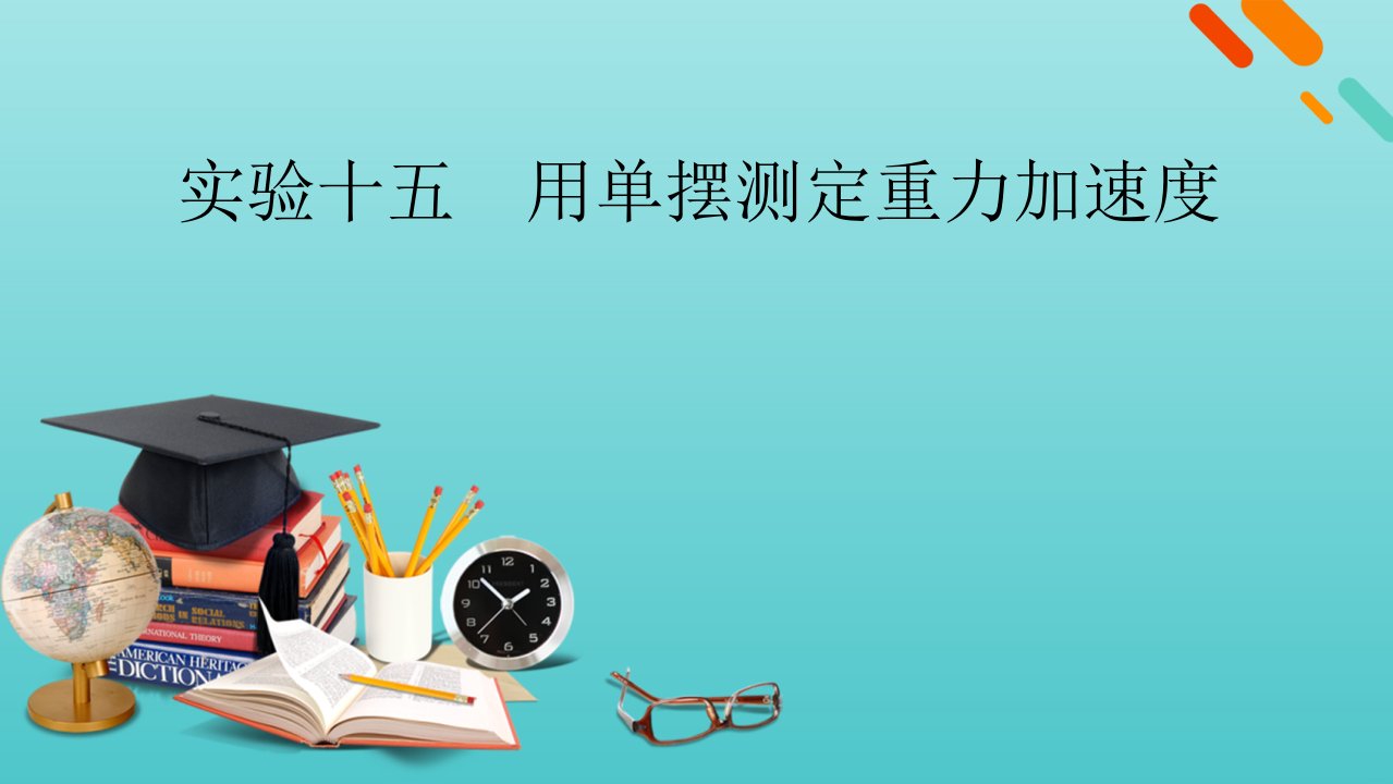 版高考物理一轮复习第十三章机械振动与机械波光电磁波与相对论实验十五用单摆测定重力加速度课件新人教版