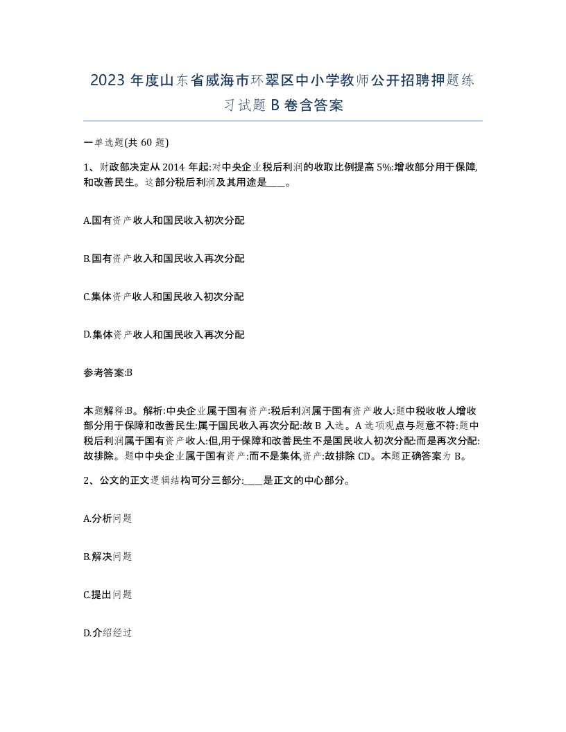 2023年度山东省威海市环翠区中小学教师公开招聘押题练习试题B卷含答案