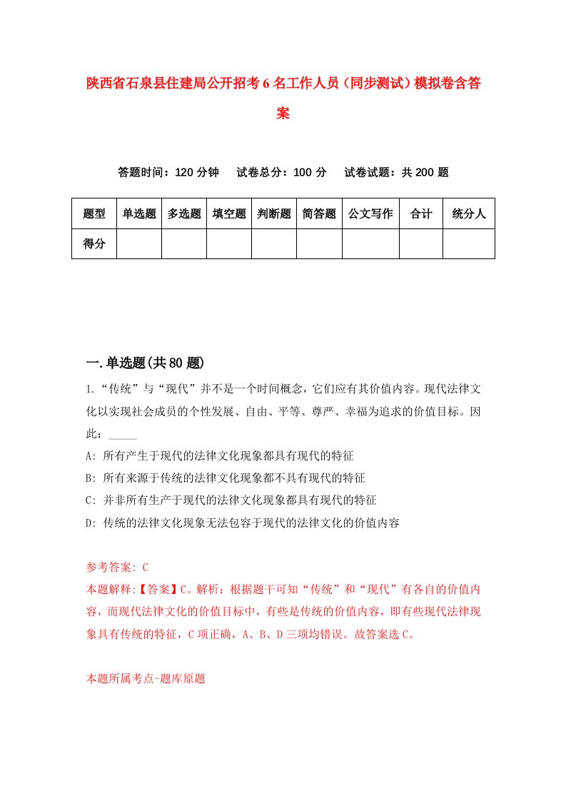 陕西省石泉县住建局公开招考6名工作人员同步测试模拟卷含答案4