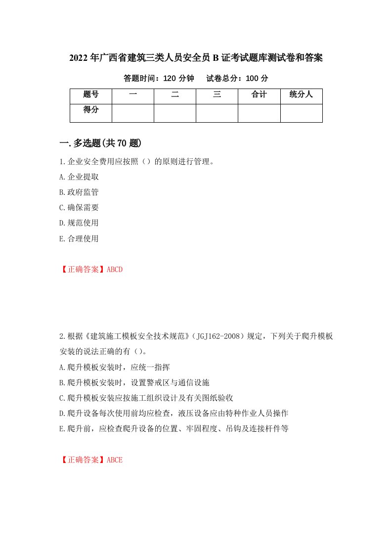 2022年广西省建筑三类人员安全员B证考试题库测试卷和答案14