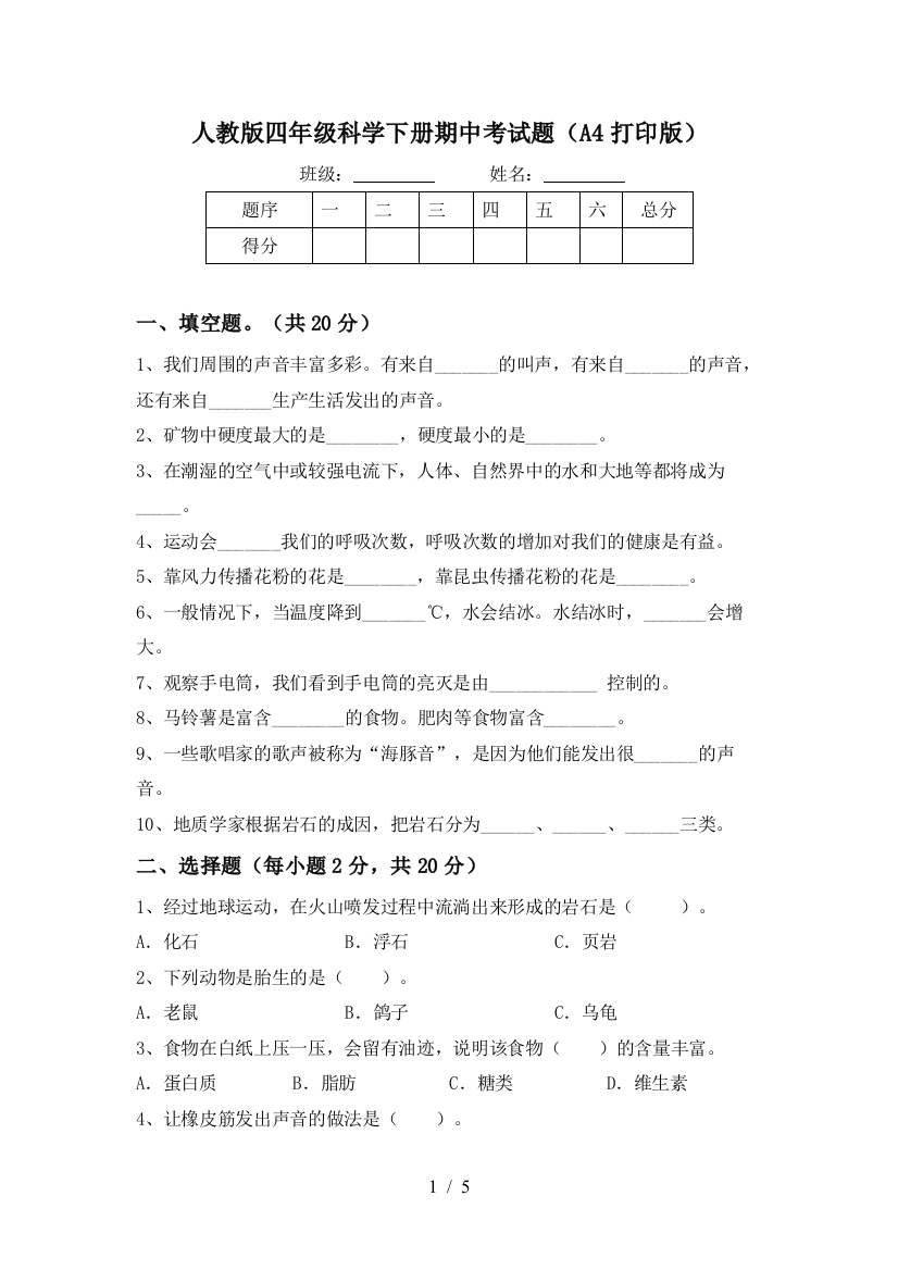 人教版四年级科学下册期中考试题(A4打印版)