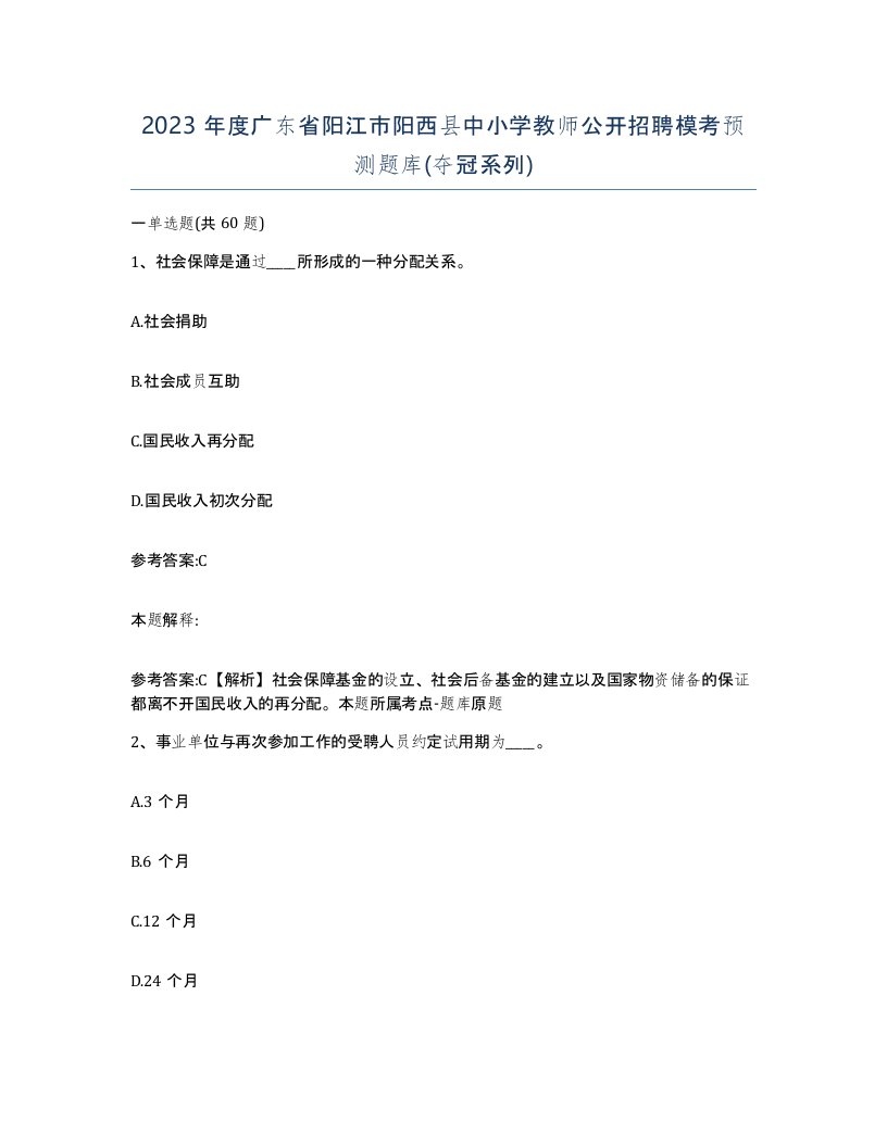 2023年度广东省阳江市阳西县中小学教师公开招聘模考预测题库夺冠系列