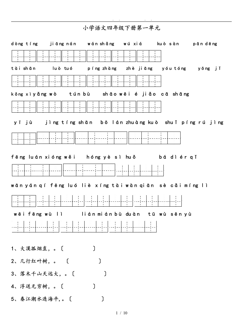 人教版四年级下册语文1-8单元读读写写