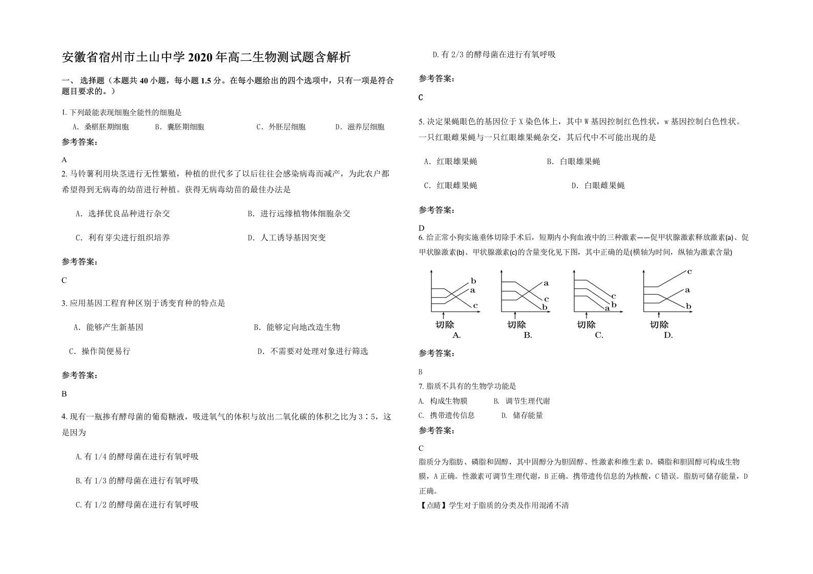 安徽省宿州市土山中学2020年高二生物测试题含解析