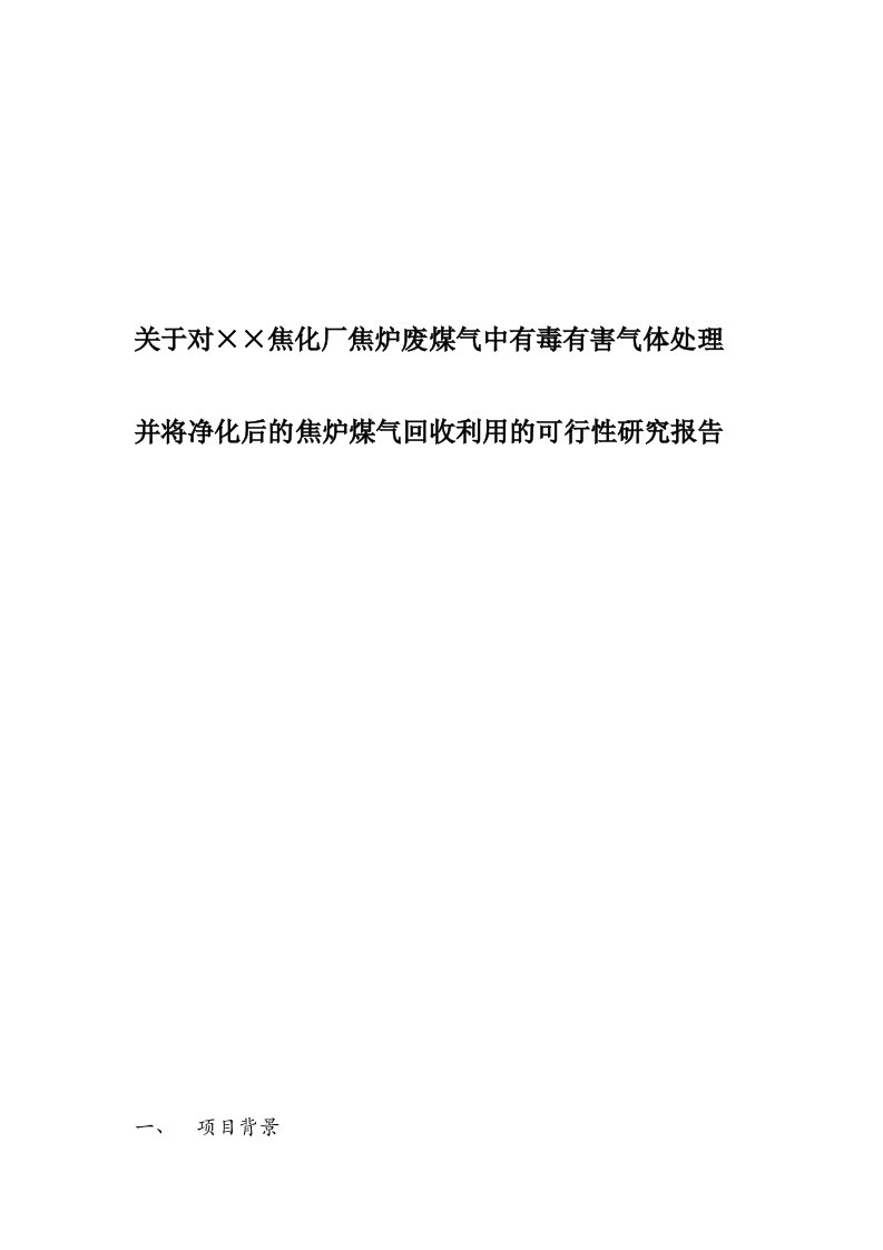 关于对焦炉煤气回收甲烷化制CNG-LNG的技术开发可行性报告