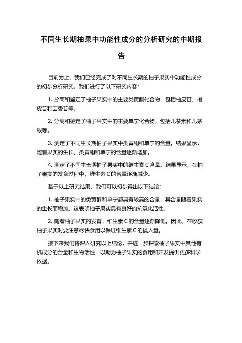 不同生长期柚果中功能性成分的分析研究的中期报告