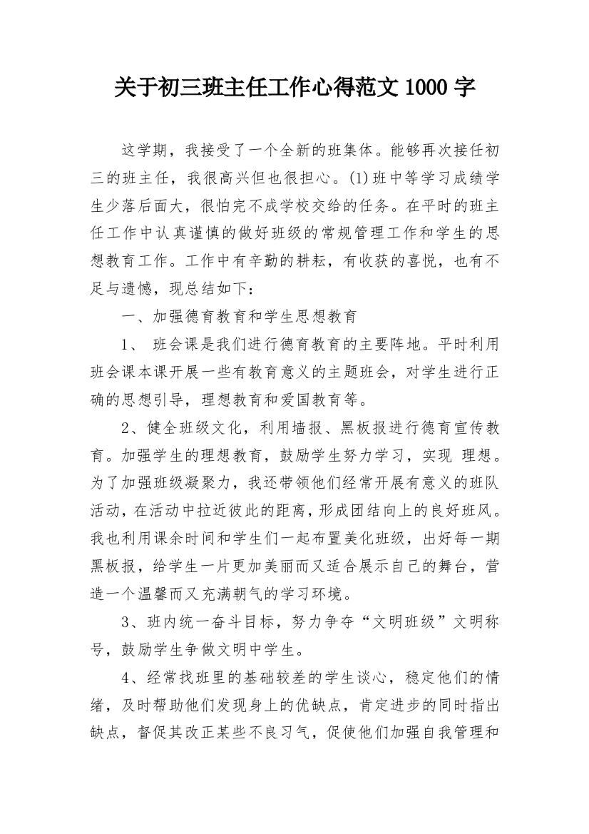 关于初三班主任工作心得范文1000字