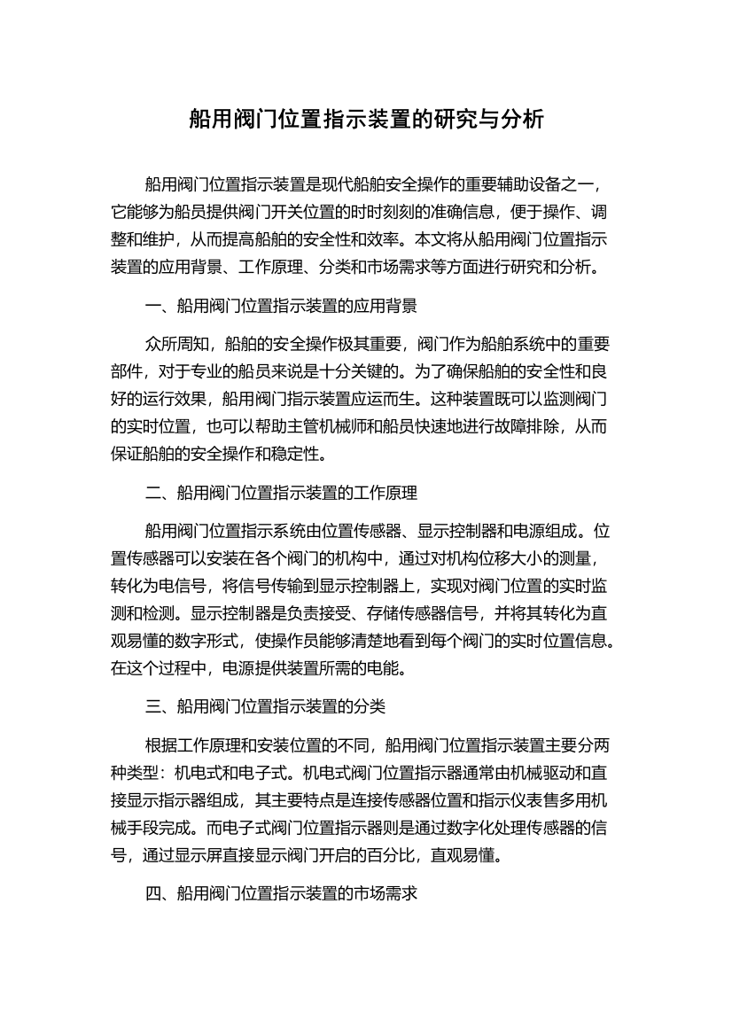 船用阀门位置指示装置的研究与分析